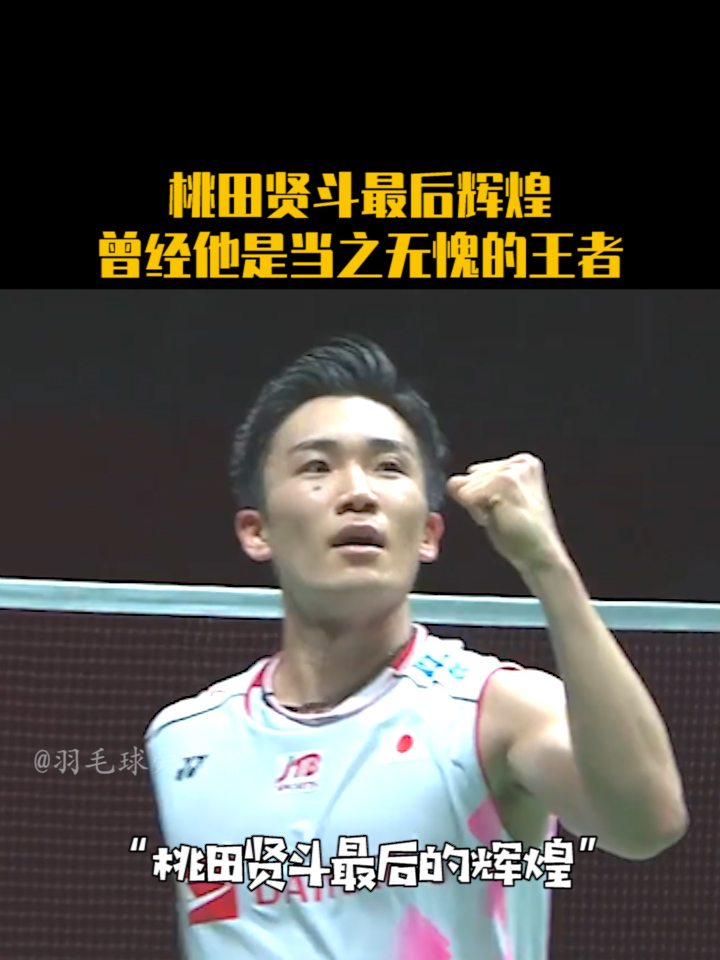 米兰-马来西亚羽毛球队绝杀丹麦羽毛球队，桃田贤斗制霸全场的简单介绍